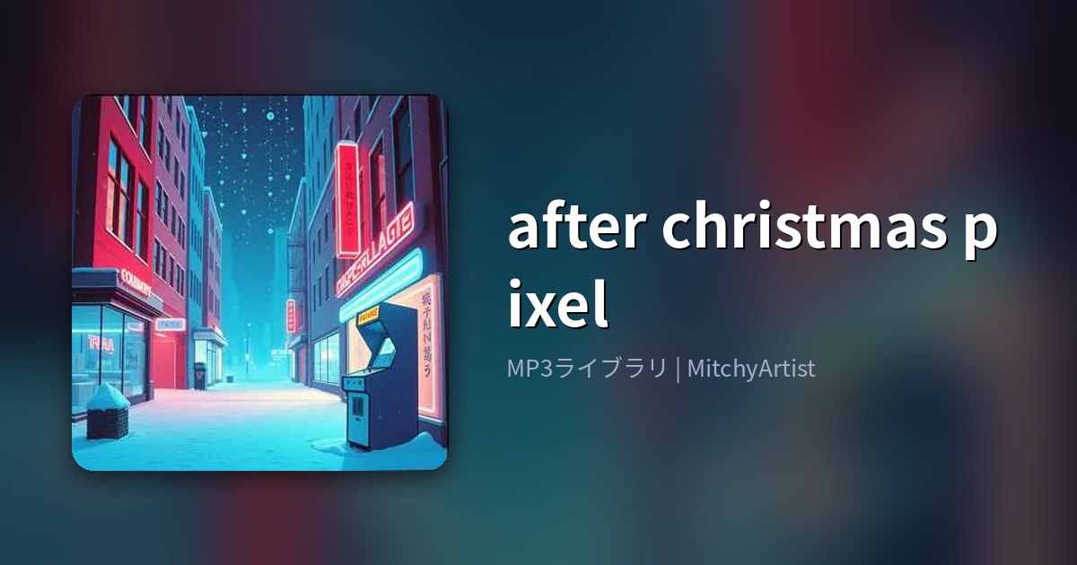 after christmas pixel（MitchyArtist）