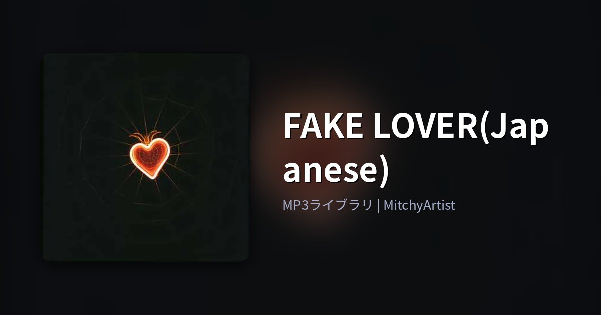FAKE LOVER(Japanese)（MitchyArtist）