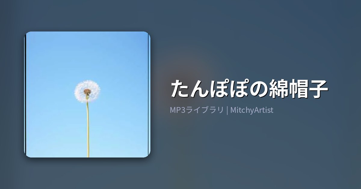 たんぽぽの綿帽子（MitchyArtist）