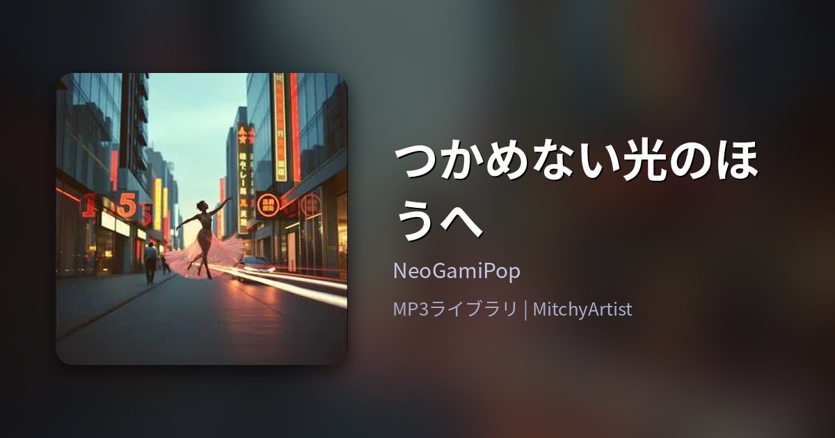 つかめない光のほうへ（MitchyArtist）
