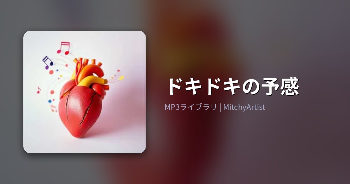 ドキドキの予感（MitchyArtist）