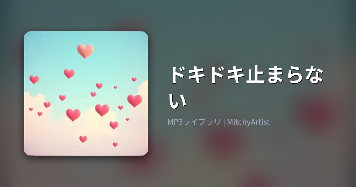 ドキドキ止まらない（MitchyArtist）
