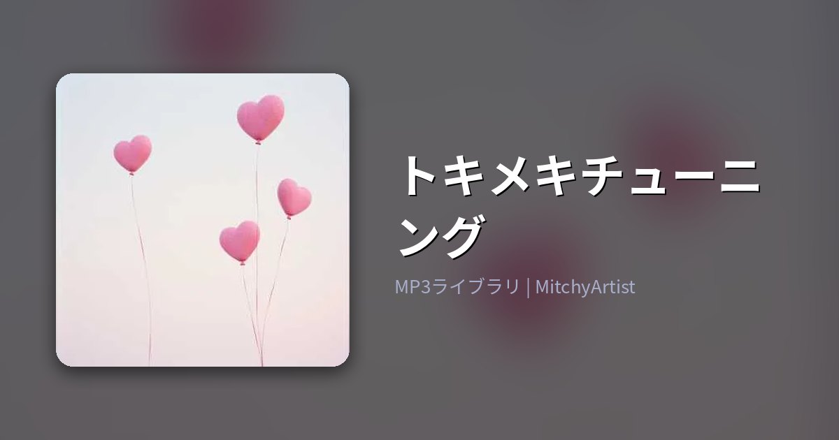 トキメキチューニング（MitchyArtist）