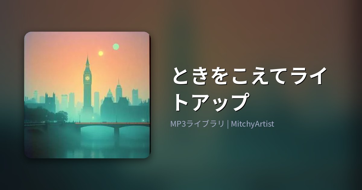 ときをこえてライトアップ（MitchyArtist）