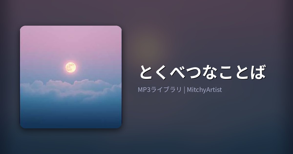 とくべつなことば（MitchyArtist）