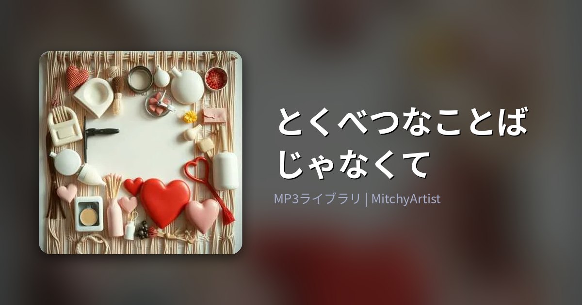 とくべつなことばじゃなくて（MitchyArtist）