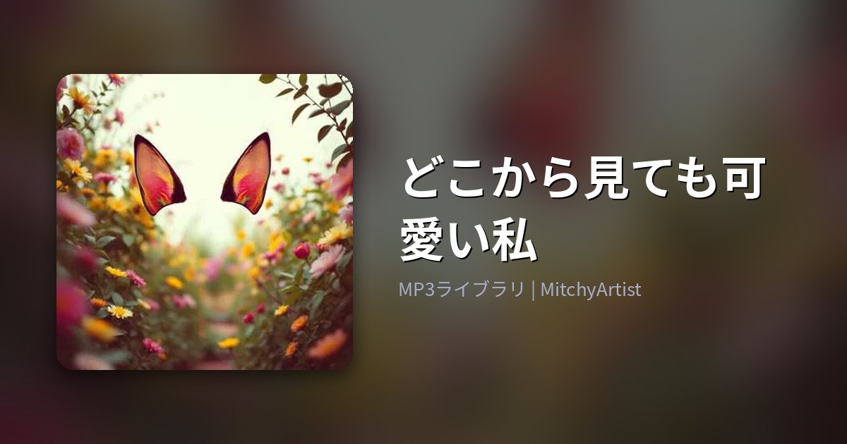 どこから見ても可愛い私（MitchyArtist）