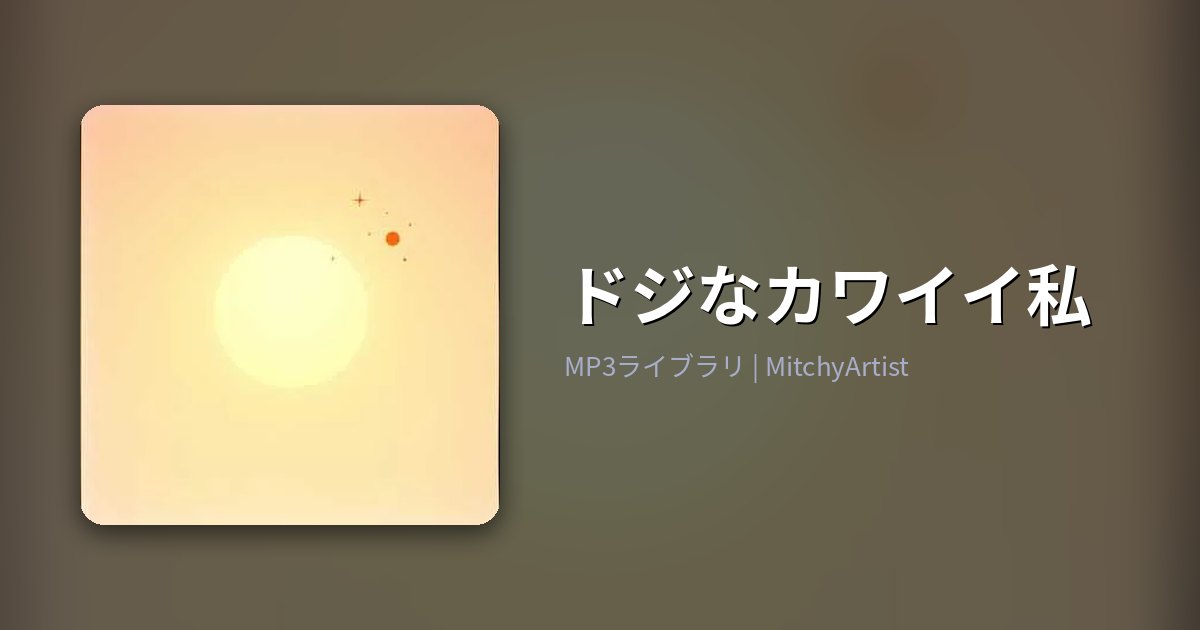 ドジなカワイイ私（MitchyArtist）