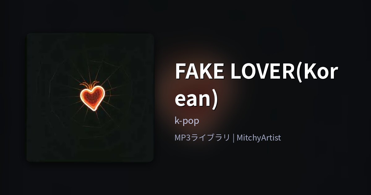 FAKE LOVER(Korean)（MitchyArtist）