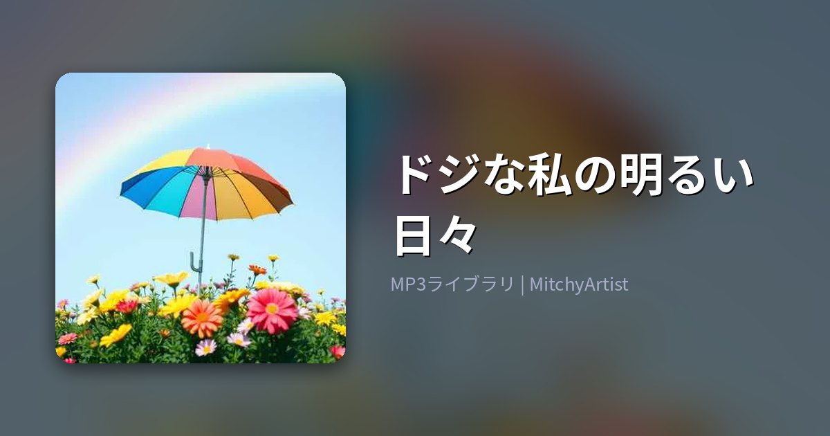 ドジな私の明るい日々（MitchyArtist）