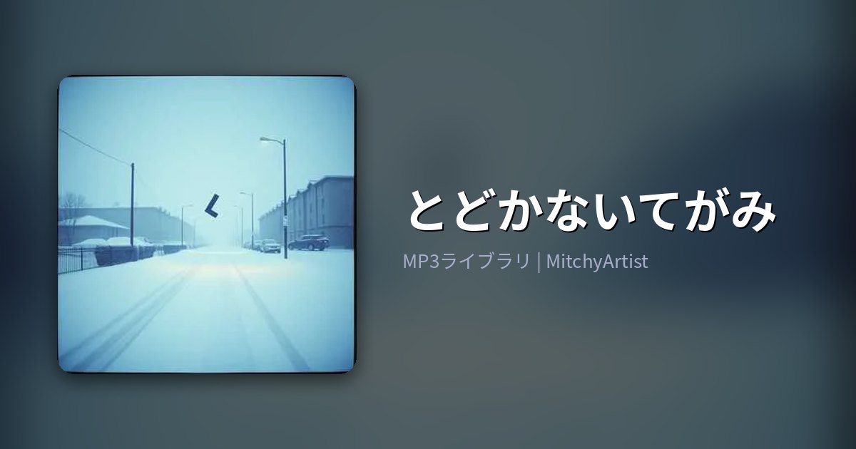 とどかないてがみ（MitchyArtist）