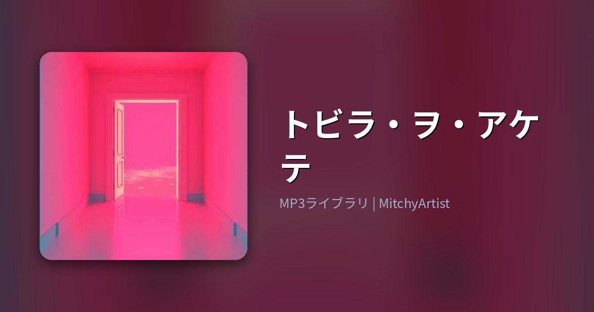トビラ・ヲ・アケテ（MitchyArtist）