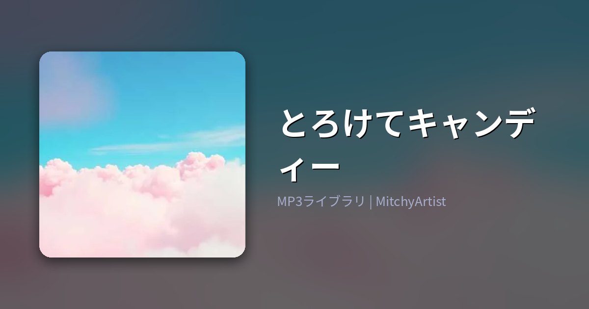 とろけてキャンディー（MitchyArtist）