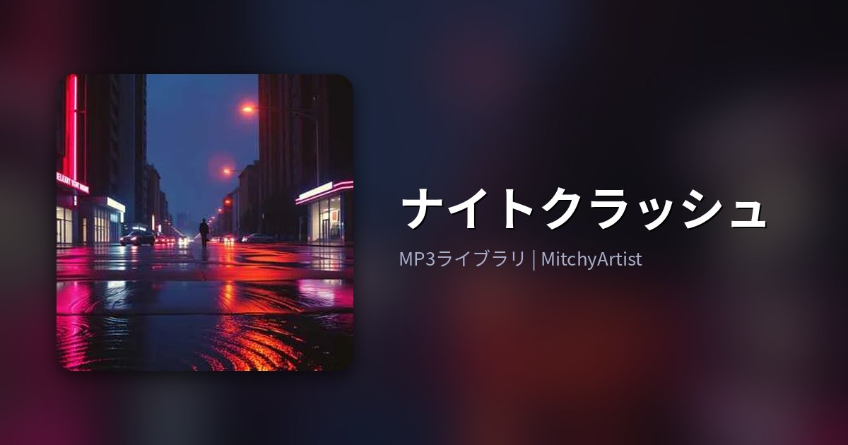 ナイトクラッシュ（MitchyArtist）