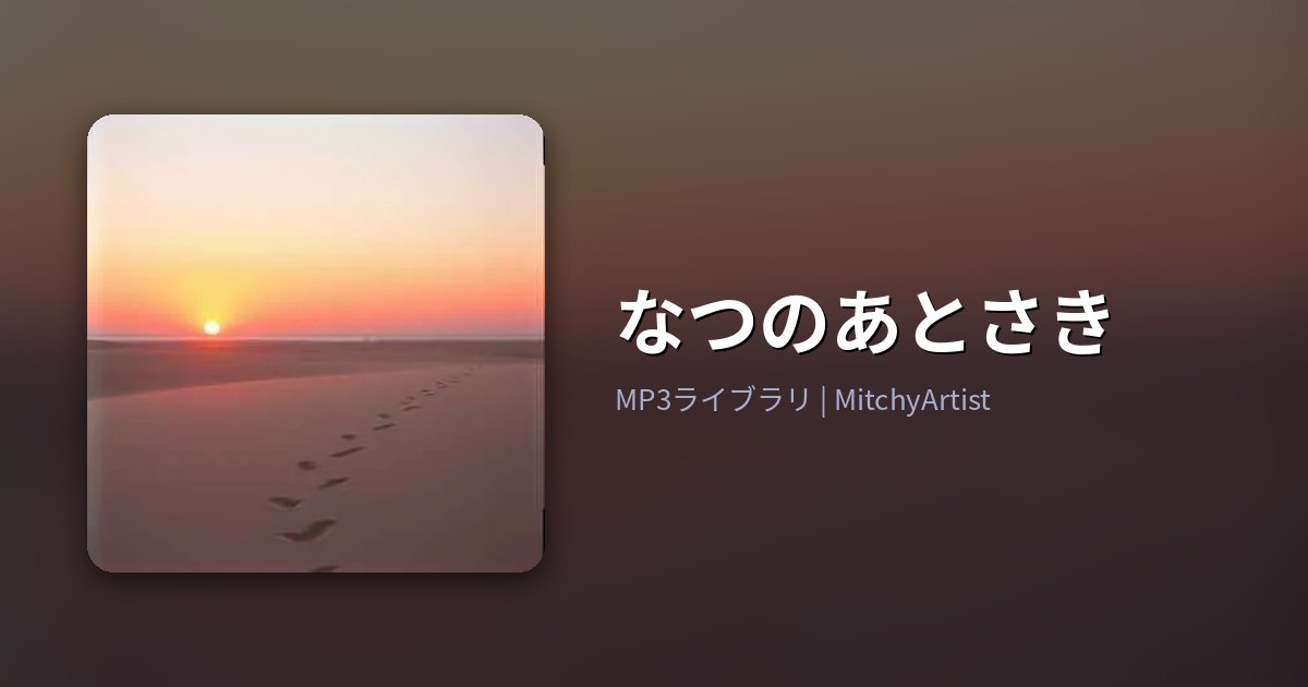 なつのあとさき（MitchyArtist）