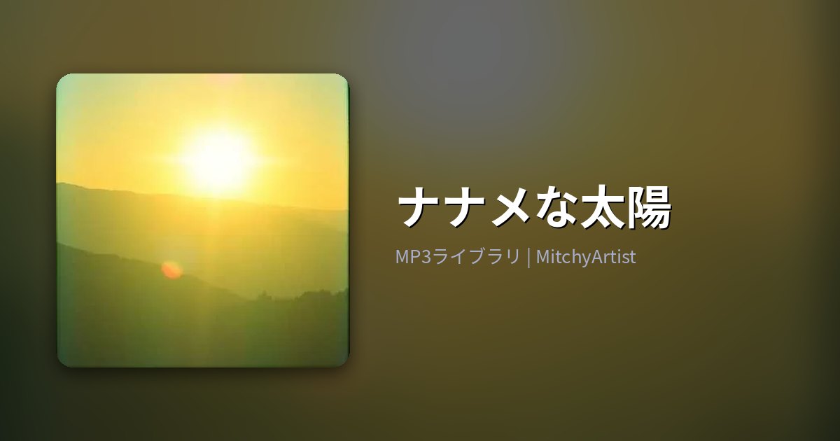 ナナメな太陽（MitchyArtist）
