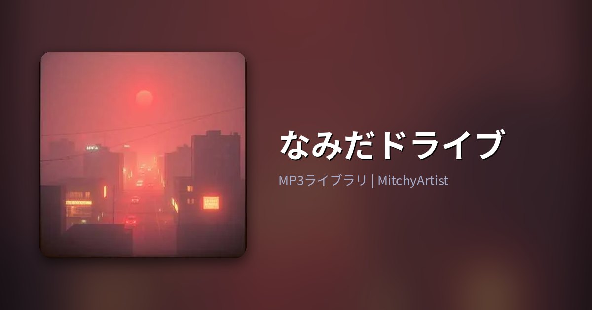 なみだドライブ（MitchyArtist）