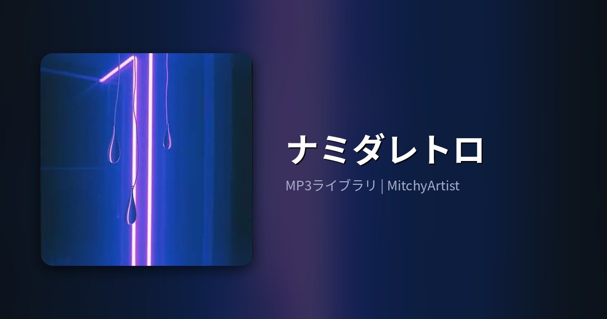ナミダレトロ（MitchyArtist）