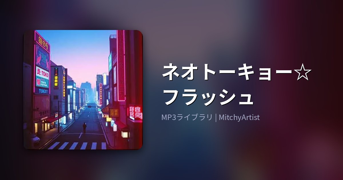 ネオトーキョー☆フラッシュ（MitchyArtist）