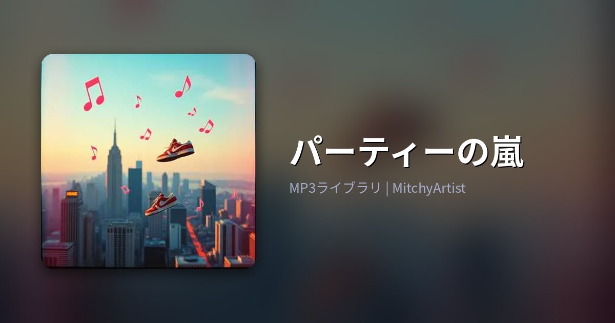 パーティーの嵐（MitchyArtist）