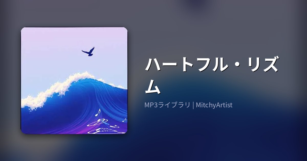 ハートフル・リズム（MitchyArtist）