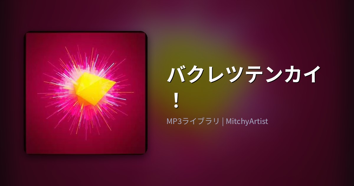 バクレツテンカイ！（MitchyArtist）