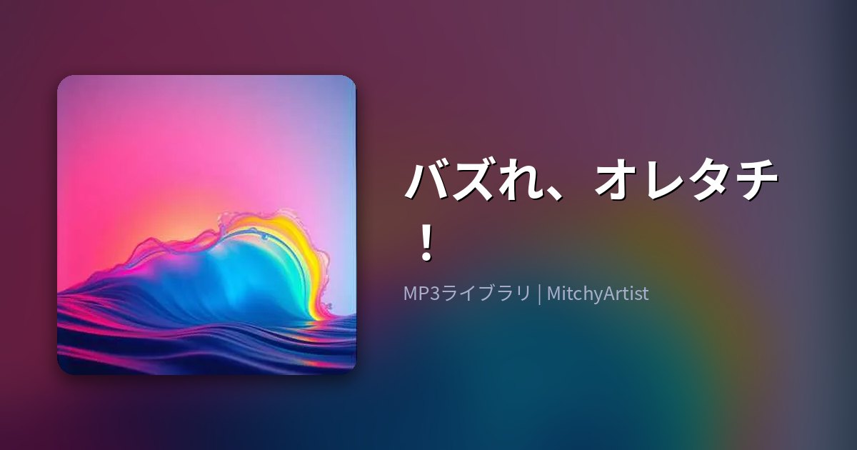 バズれ、オレタチ！（MitchyArtist）