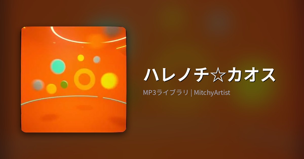 ハレノチ☆カオス（MitchyArtist）