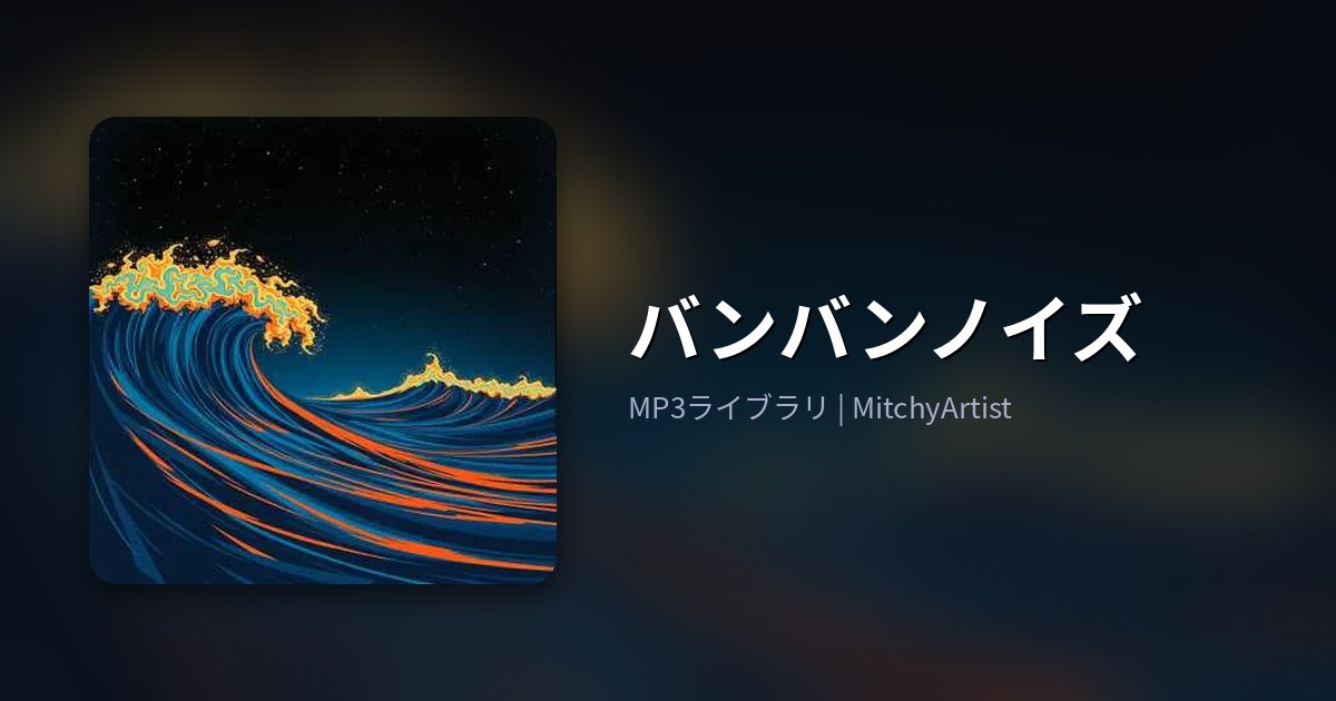 バンバンノイズ（MitchyArtist）