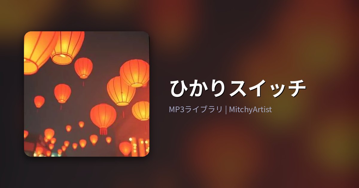 ひかりスイッチ（MitchyArtist）