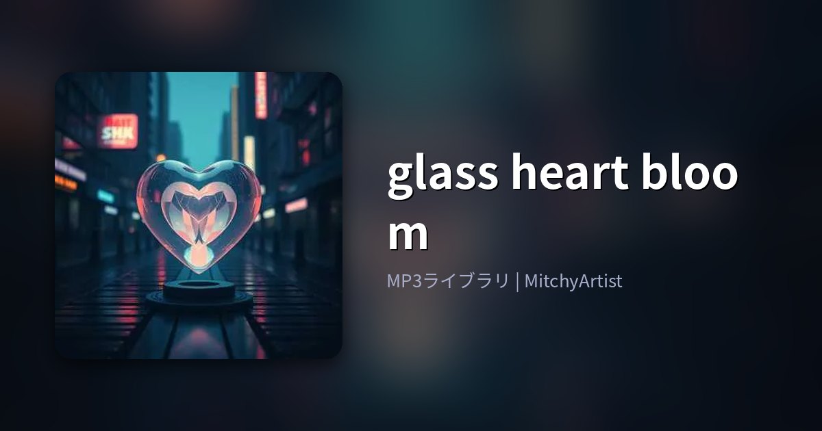 glass heart bloom（MitchyArtist）