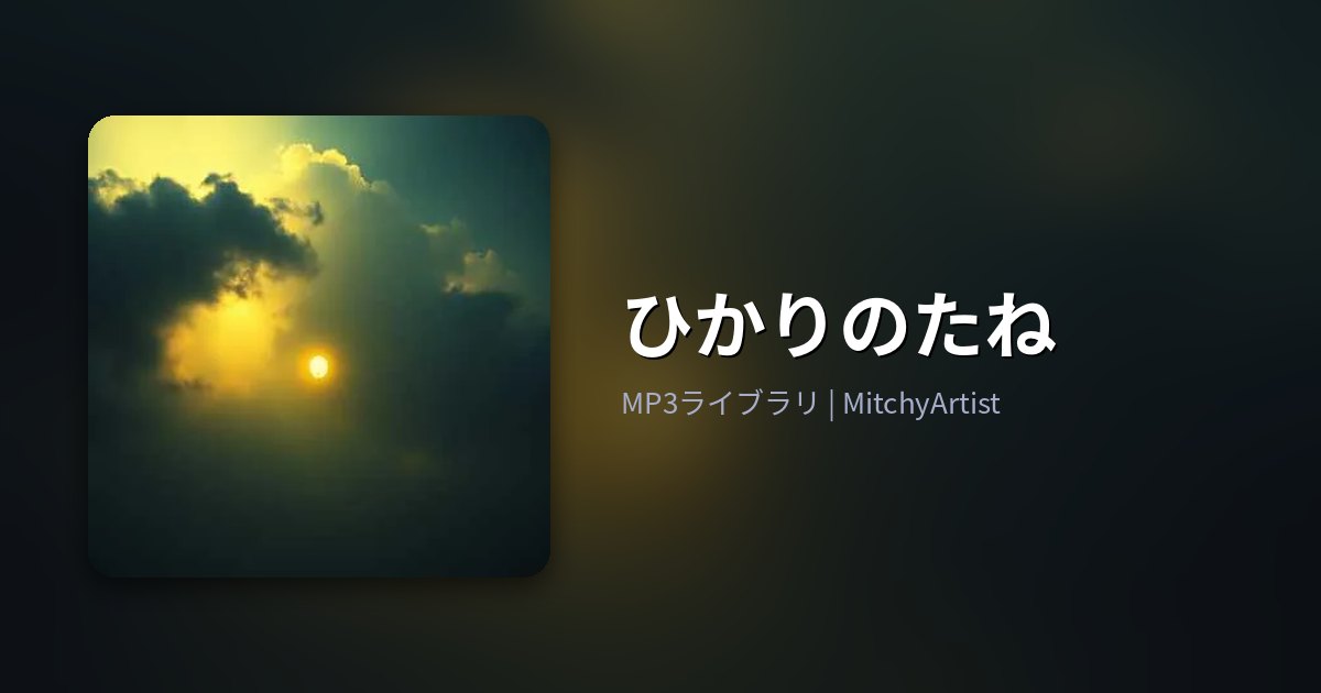 ひかりのたね（MitchyArtist）