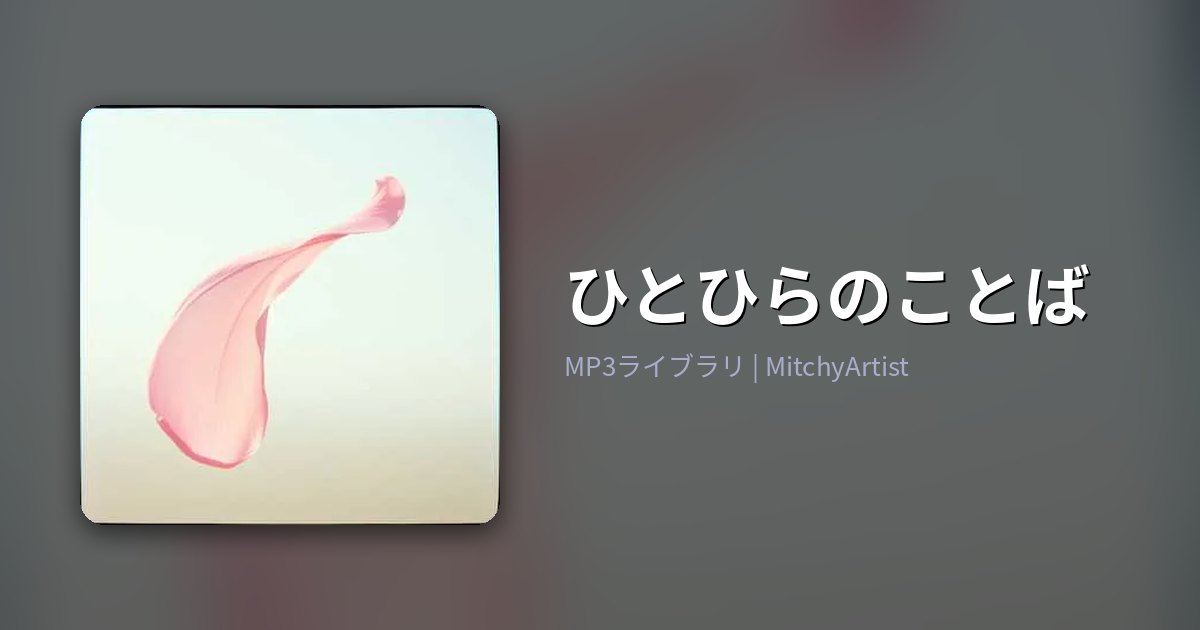 ひとひらのことば（MitchyArtist）