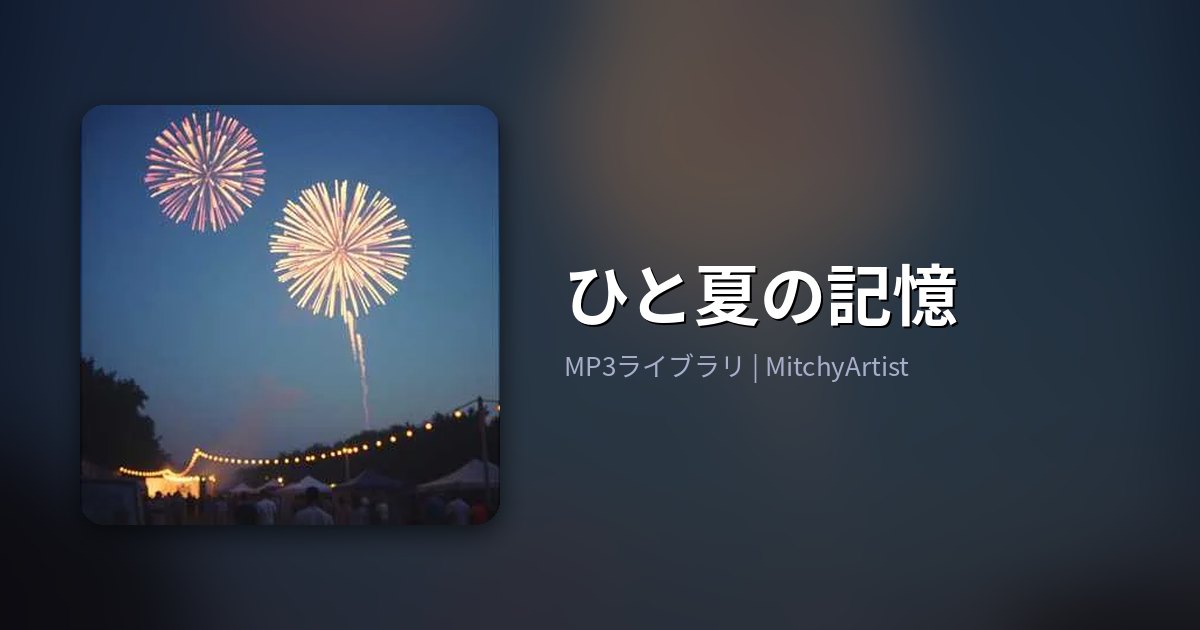 ひと夏の記憶（MitchyArtist）