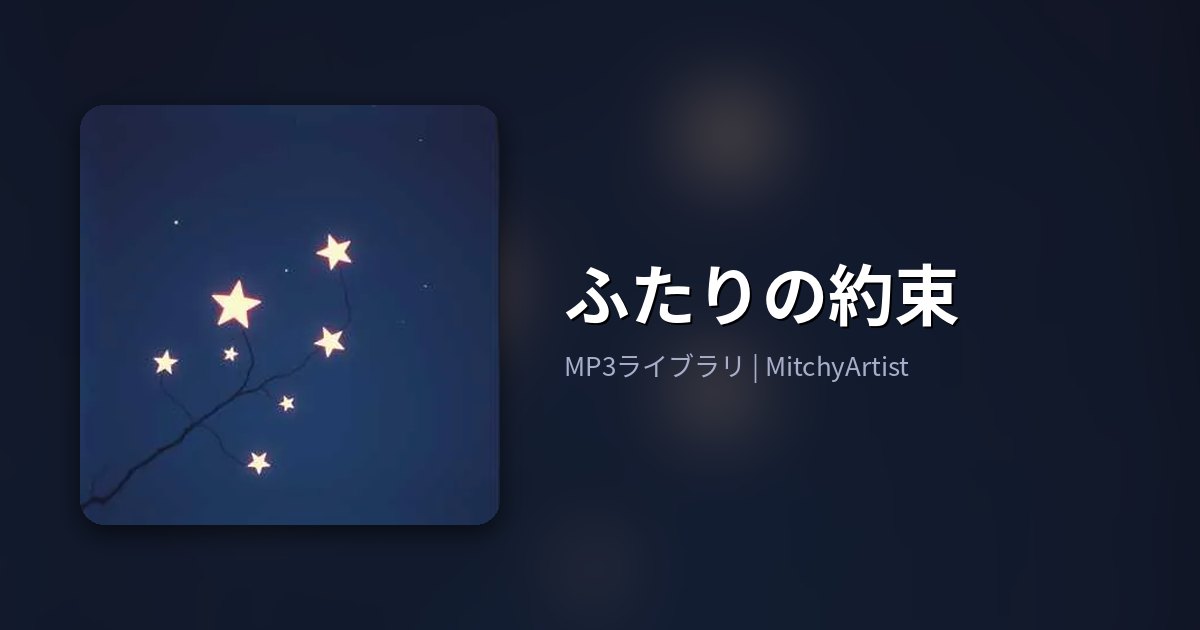 ふたりの約束（MitchyArtist）