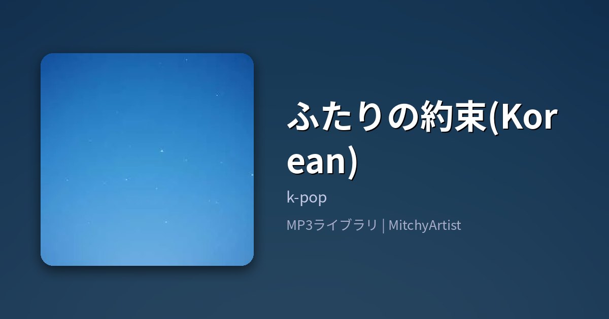 ふたりの約束(Korean)（MitchyArtist）
