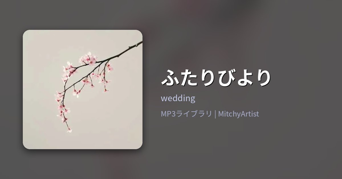 ふたりびより（MitchyArtist）