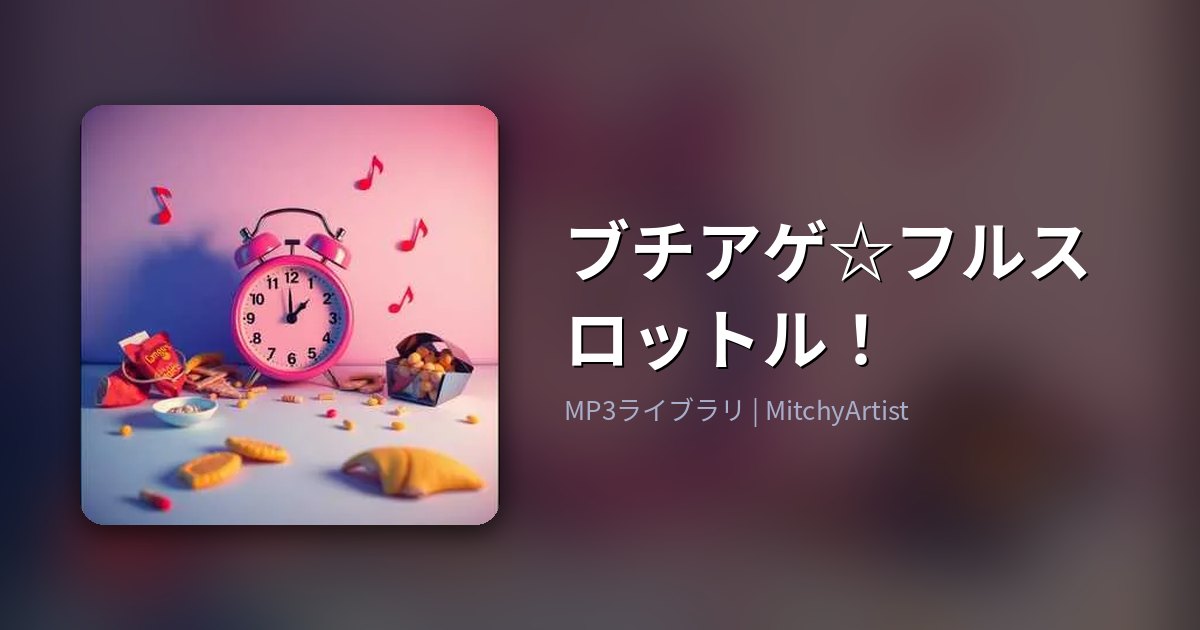 ブチアゲ☆フルスロットル！（MitchyArtist）