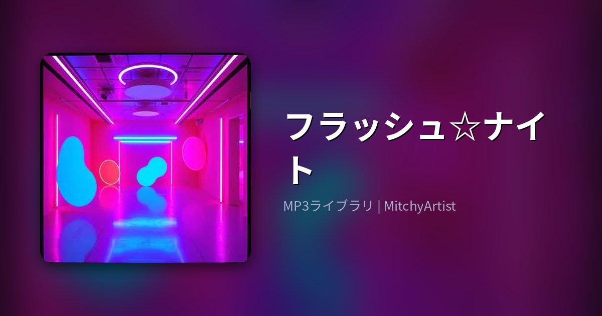 フラッシュ☆ナイト（MitchyArtist）