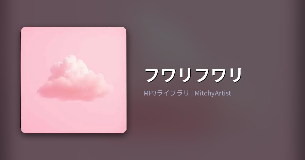 フワリフワリ（MitchyArtist）