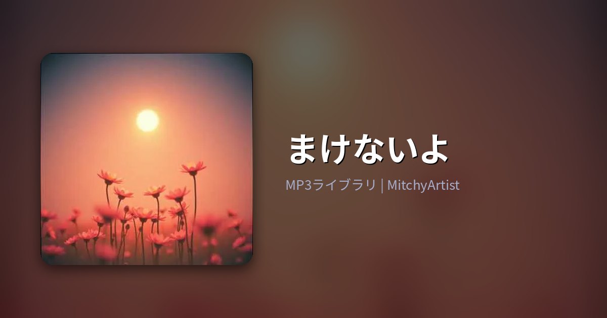 まけないよ（MitchyArtist）