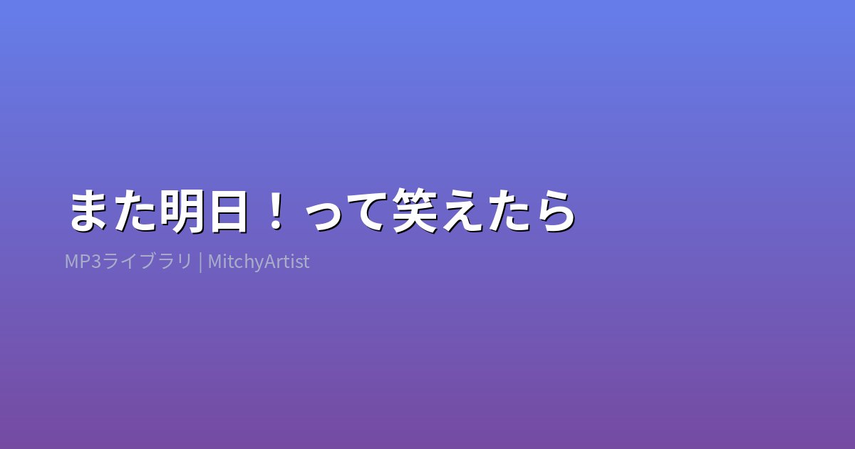また明日！って笑えたら（MitchyArtist）