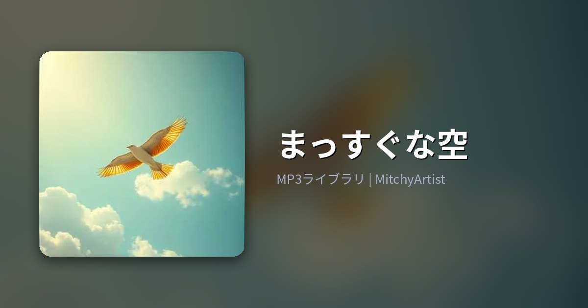 まっすぐな空（MitchyArtist）