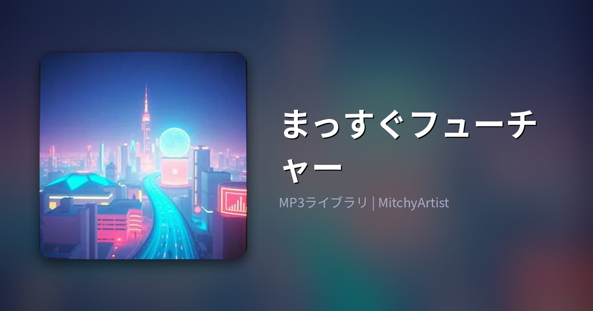 まっすぐフューチャー（MitchyArtist）