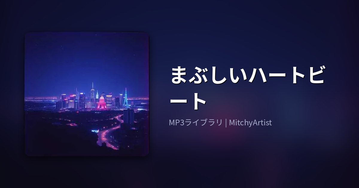 まぶしいハートビート（MitchyArtist）