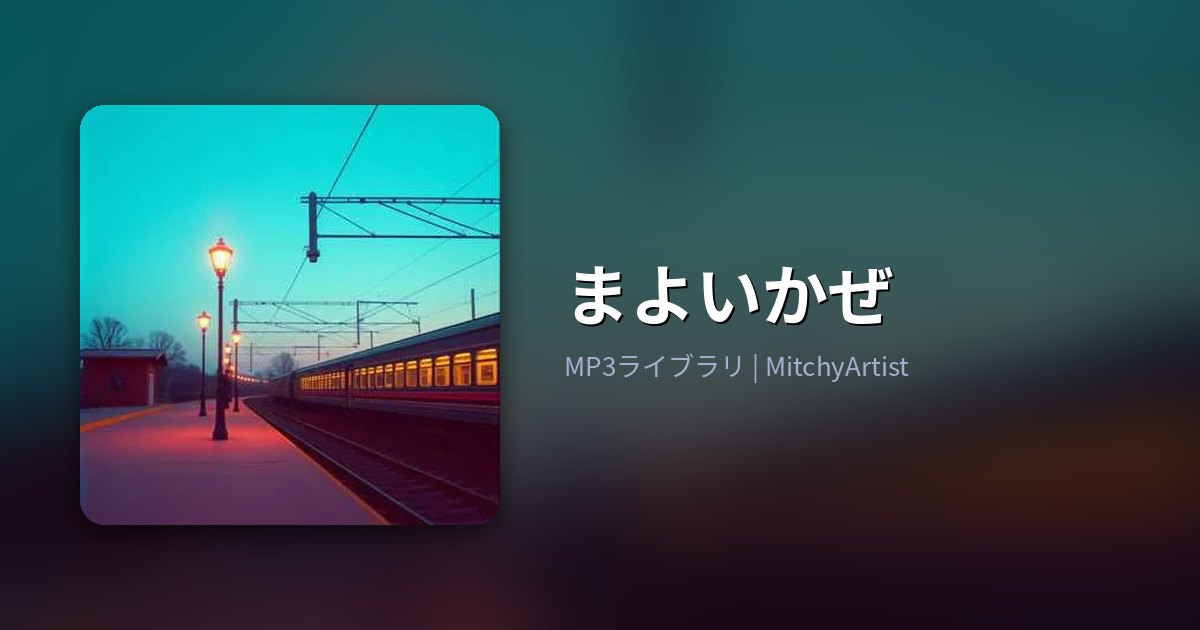 まよいかぜ（MitchyArtist）