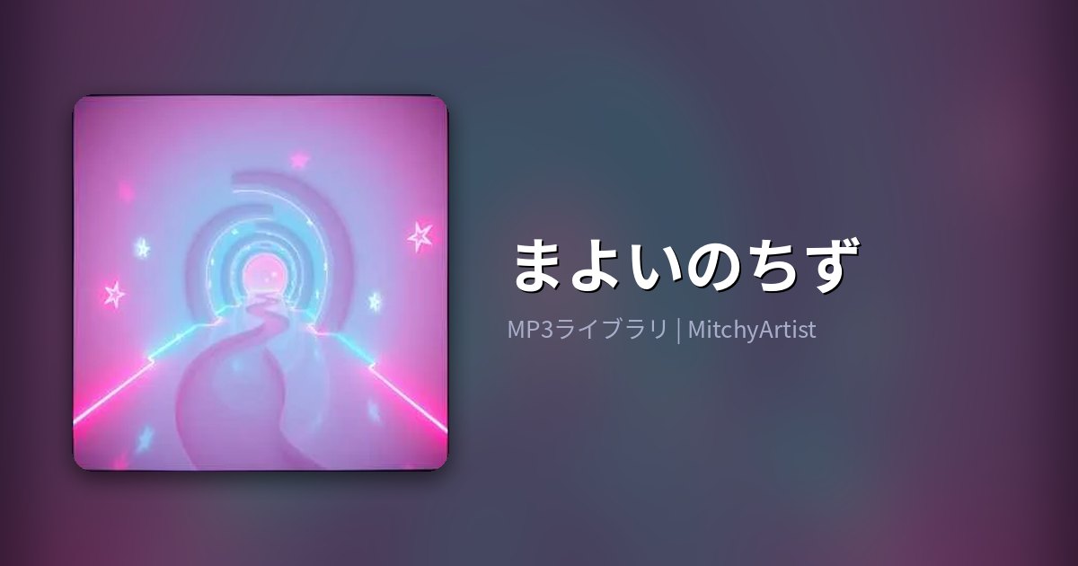 まよいのちず（MitchyArtist）
