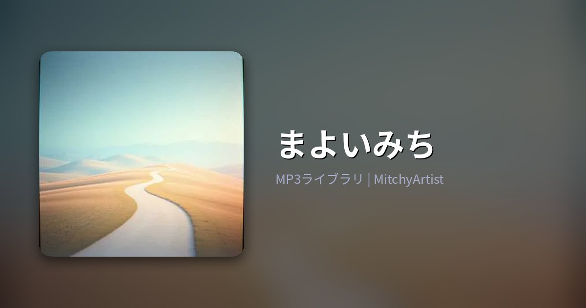 まよいみち（MitchyArtist）