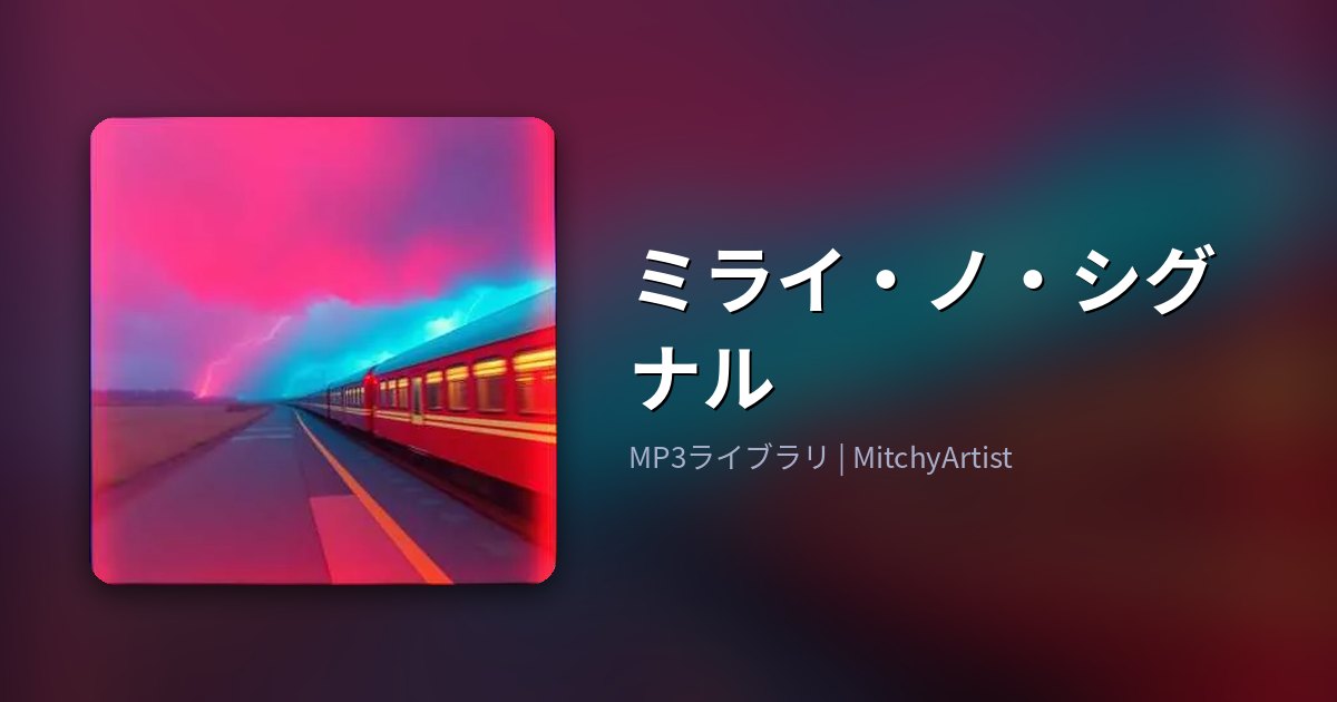 ミライ・ノ・シグナル（MitchyArtist）