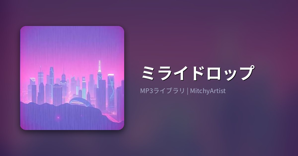 ミライドロップ（MitchyArtist）